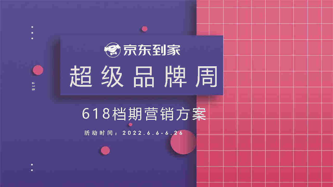 2022京东到家618档期超级品牌周营销方案