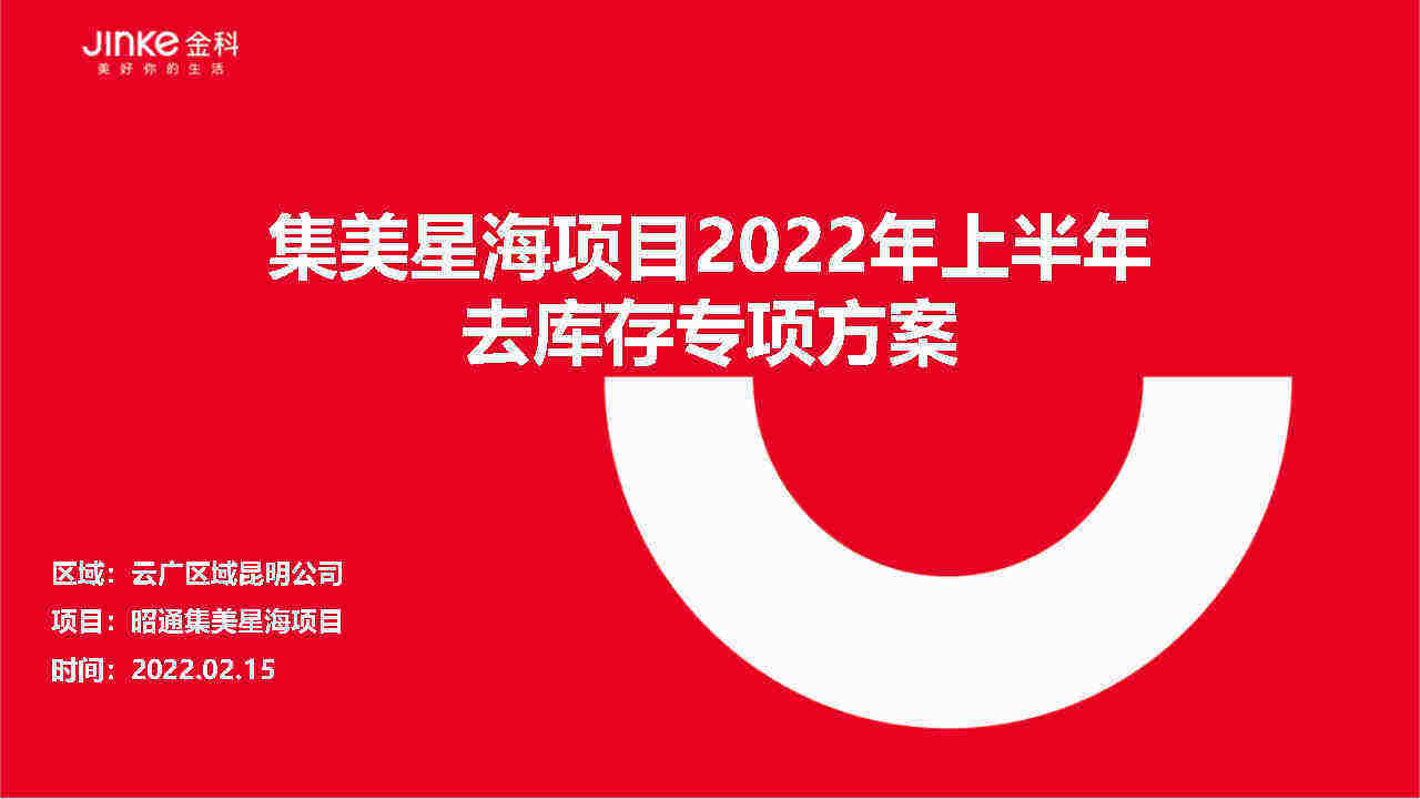2022昭通集美星海项目项目上半年去库存专项方案