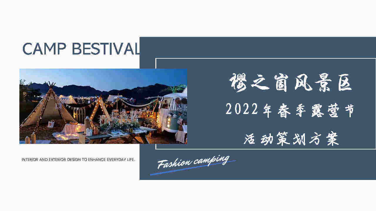 2022樱之崮风景区春季露营节活动策划方案