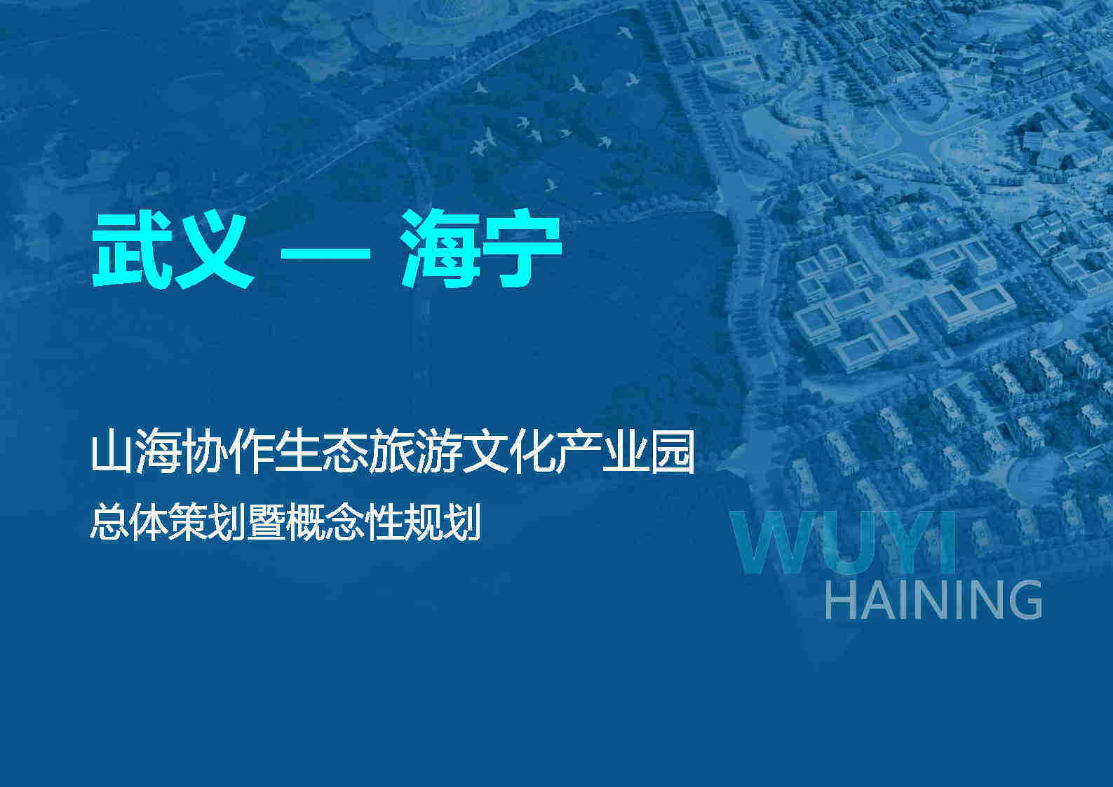 城市山海协作生态旅游文化产业园总体策划暨概念性规划案