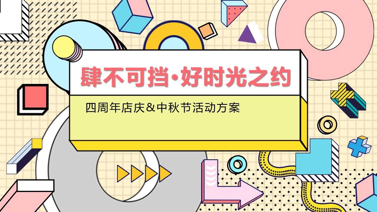 2022保利MALL9月营销活动方案