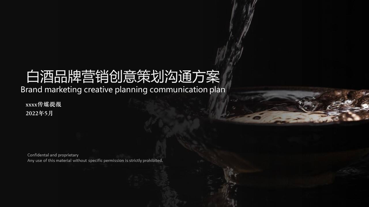 2022白酒品牌营销创意策划沟通方案