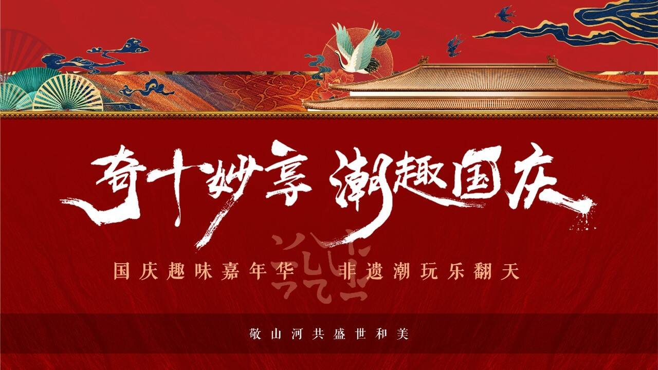 2022“奇十妙享 潮趣国庆”非遗潮玩趣味嘉年华活动策划方案