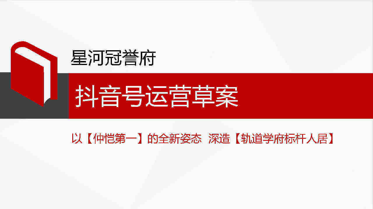 地产项目抖音运营策划案