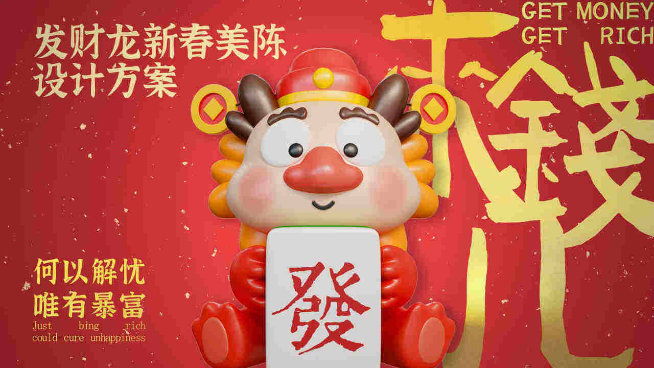 2024发财龙新春美陈包装设计方案