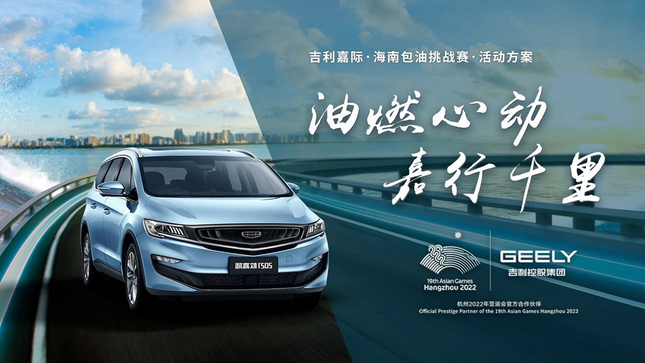 2022吉利嘉际三亚包油挑战赛项目方案