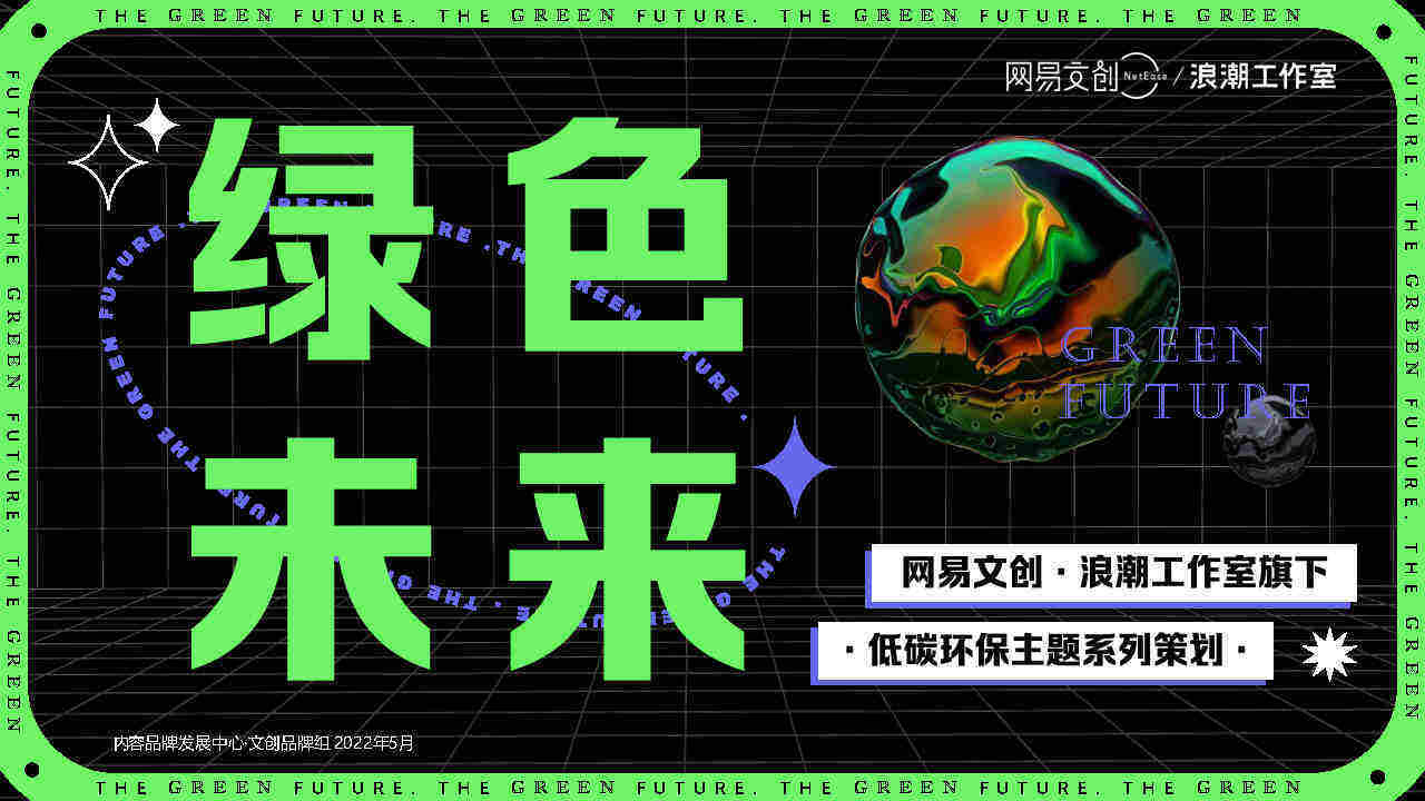 2022《绿色未来》浪潮工作室旗下低碳环保系列策划