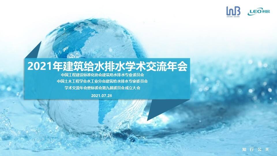 2021建筑给水排水学术交流年会