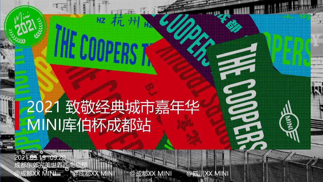 2021豪华汽车品牌“致敬经典”城市嘉年华活动策划方案