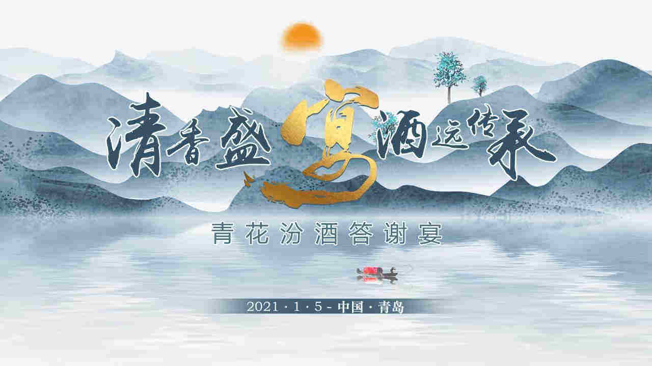 2021白酒品牌答谢宴「清香盛宴 酒远传承主题」活动策划方案