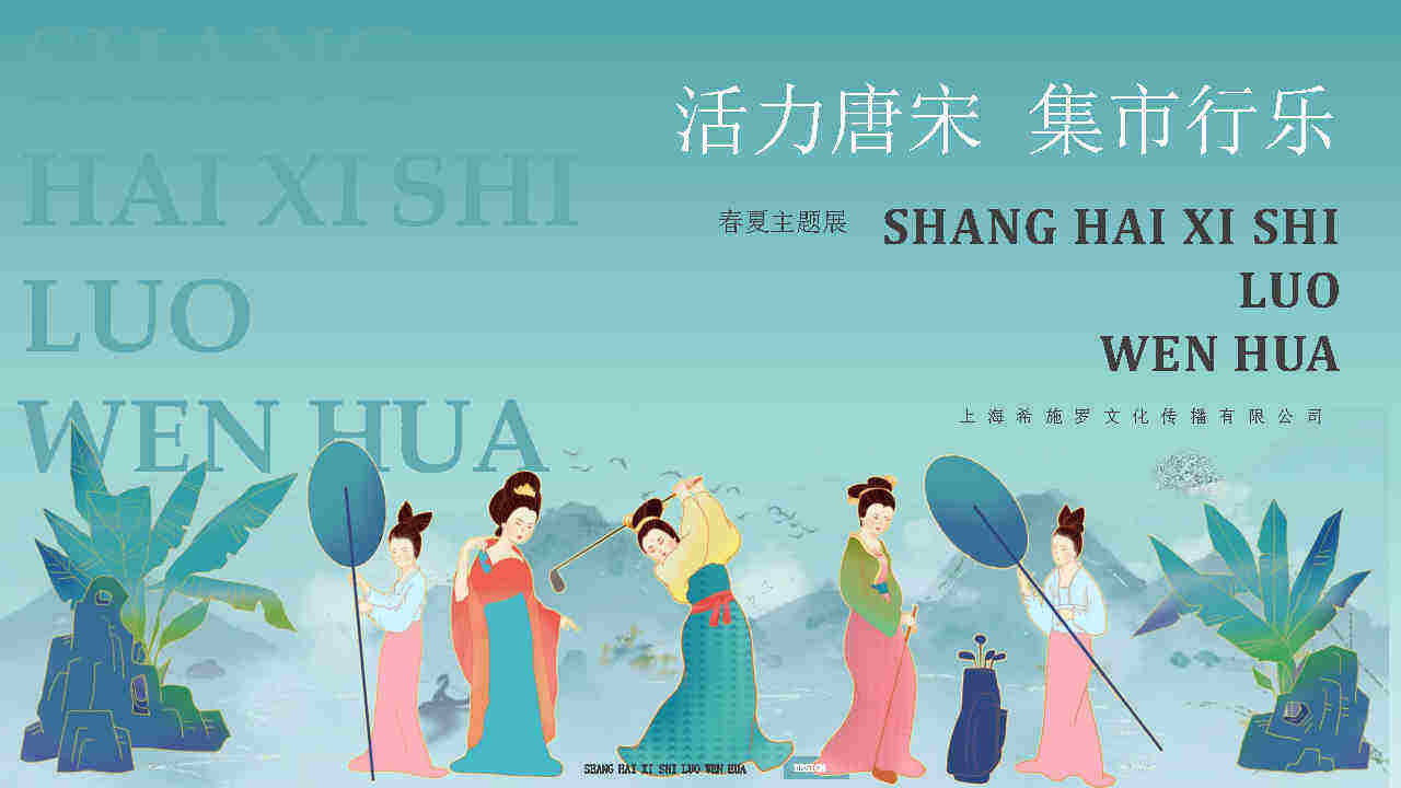 2021“活力唐宋”春夏季主题展美陈方案