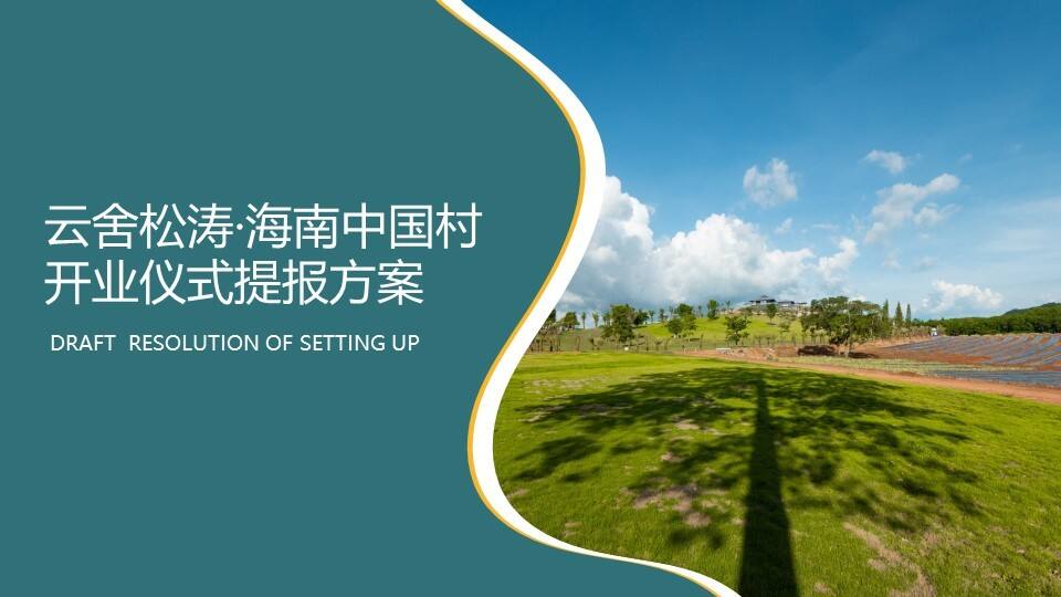 2021云舍松涛·海南中国村开业仪式提报方案