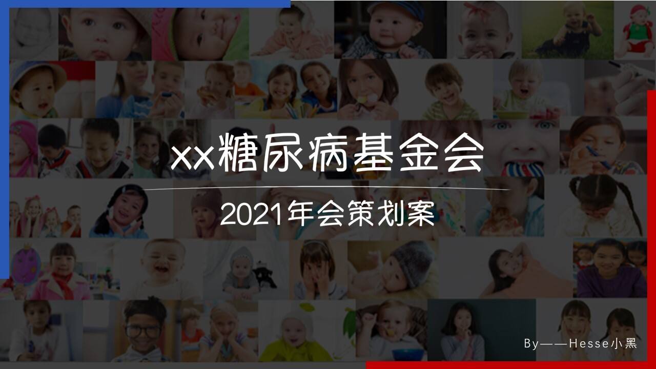 2021糖尿病基金会年会方案