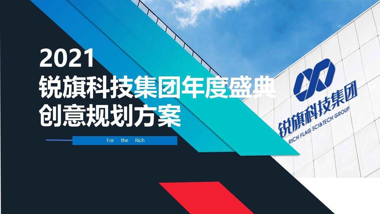 2021锐旗科技集团年会创意方案