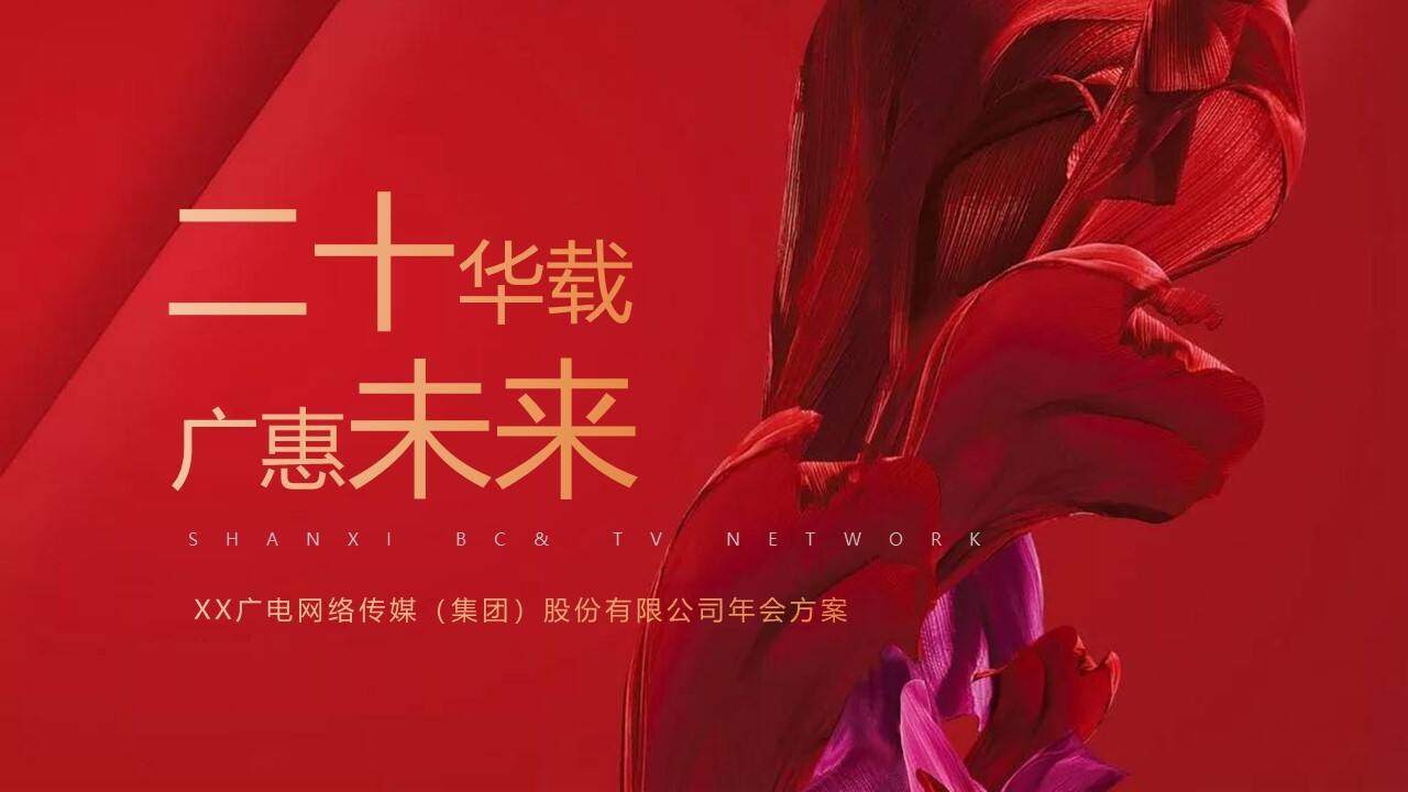 2021企业年会（二十华载，广惠未来主题）活动策划方案