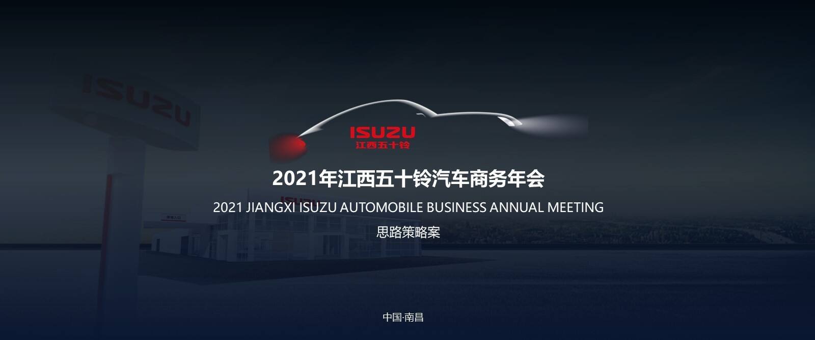 2021江西五十铃商务年会活动策划