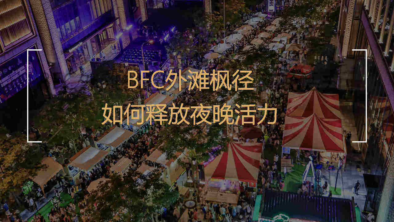 2021 BFC外滩枫径如何释放夜晚活力