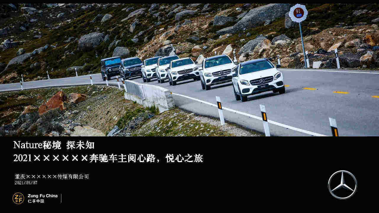 2021奔驰试驾「阅心路，心之旅主题」活动策划方案