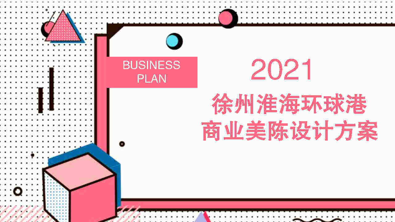 2021淮海环球港购物中心美陈方案