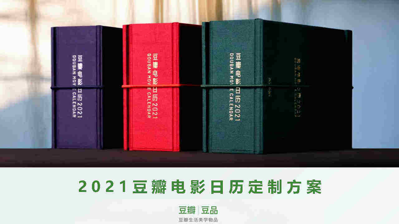 2021豆瓣电影日历定制方案
