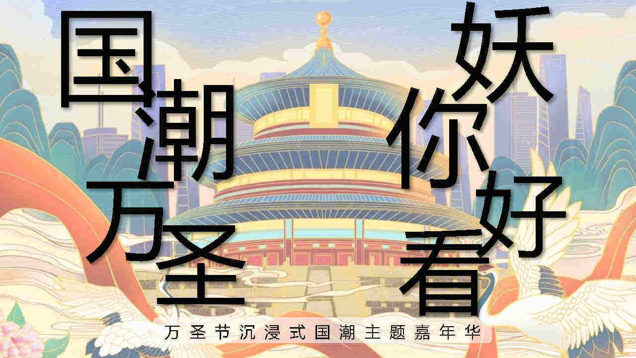 2021国潮万圣妖你好看—国潮主题万圣节嘉年华游园会活动策划方案