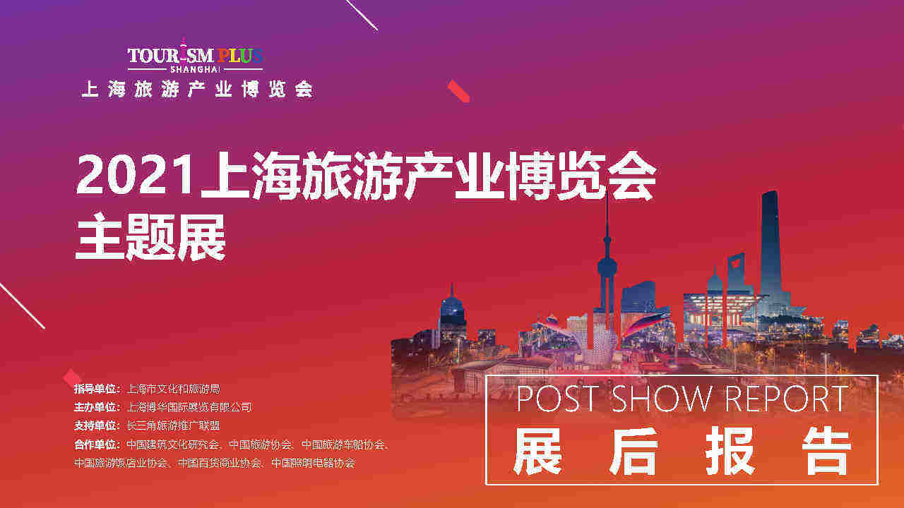 2021旅博会主题展展后报告