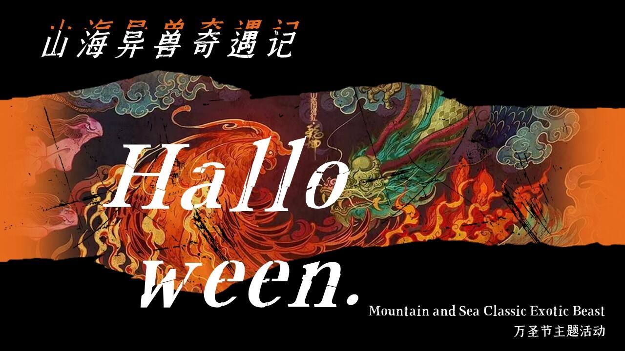 2023商业广场万圣节中式主题系列“山海异兽奇遇记”活动策划方案