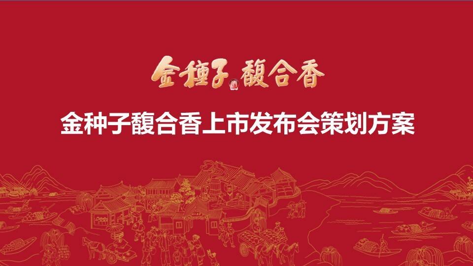 2023金种子酒业合肥大区馥合香上市发布会方案
