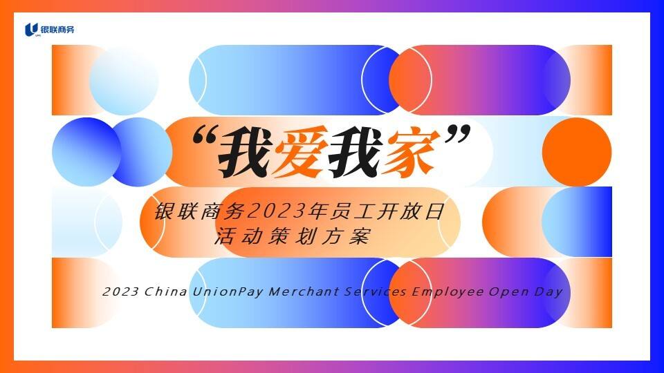 2023企业员工家庭开放日“我爱我家”主题活动策划方案