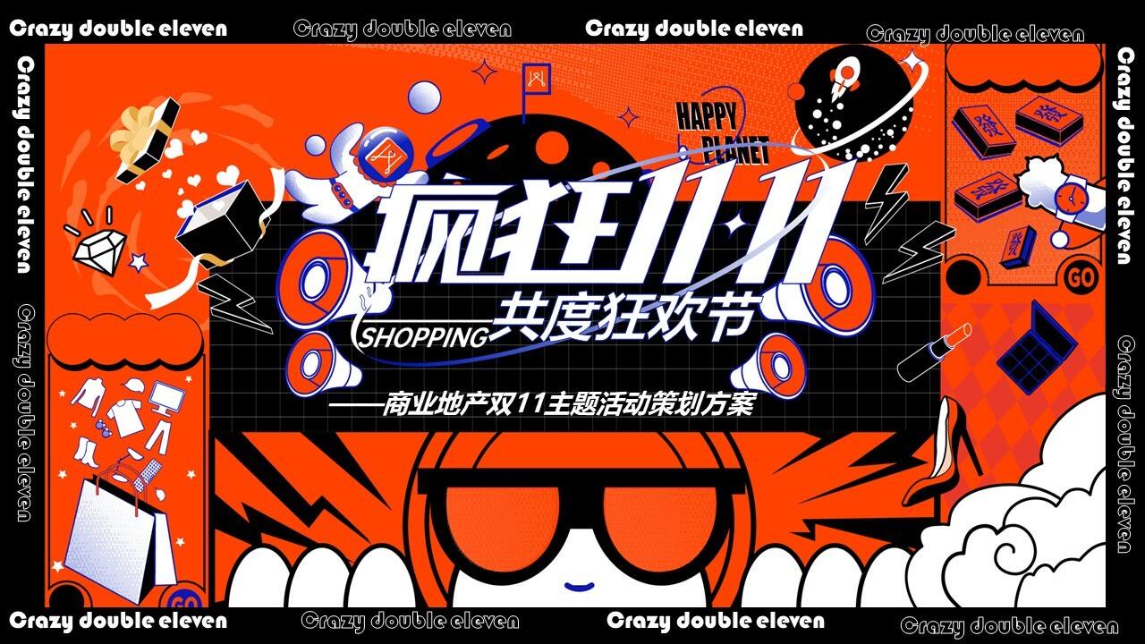 2023商业地产双11系列“疯狂双11·共度狂欢节”活动策划方案