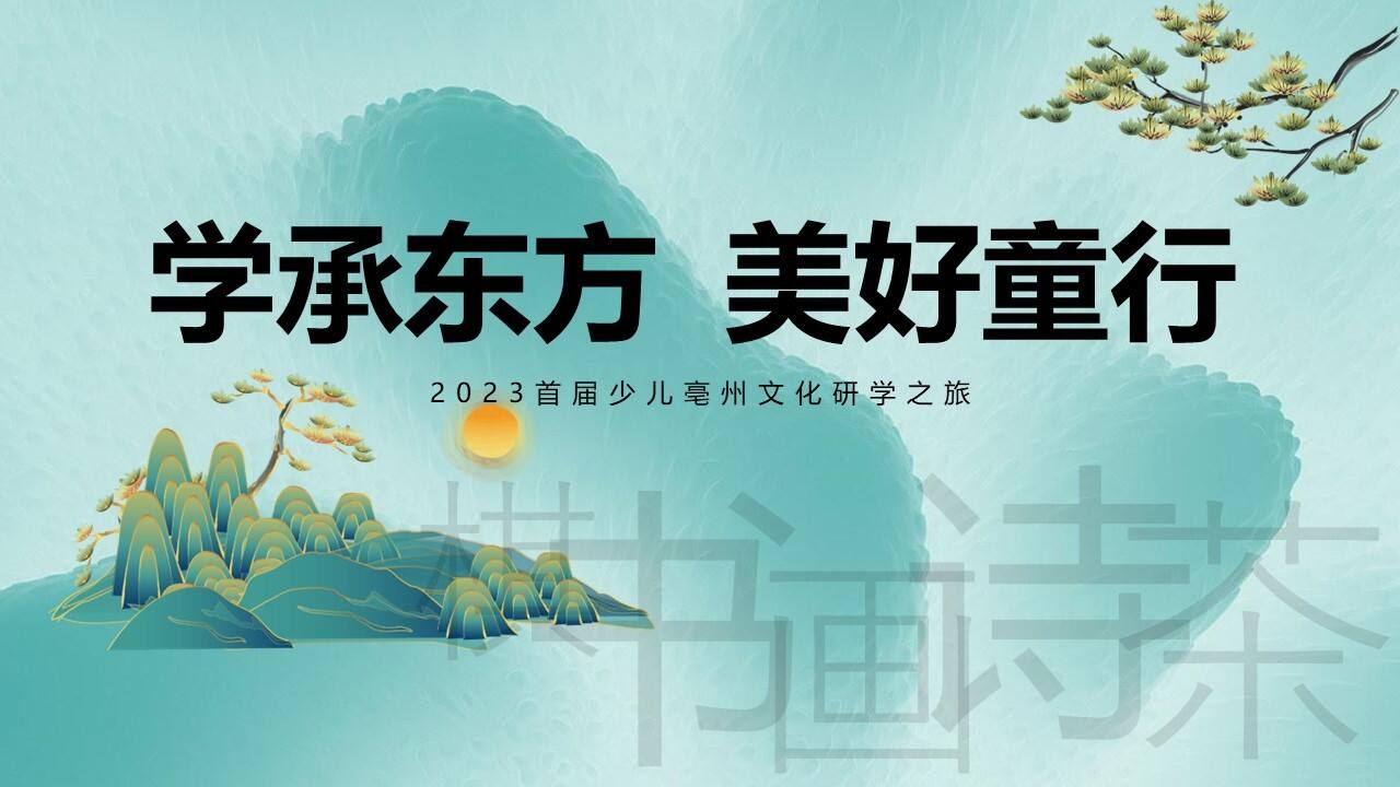 2023首届少儿亳州文化研学之旅“学承东方 美好童行”活动策划方案【国风】【文化教育】