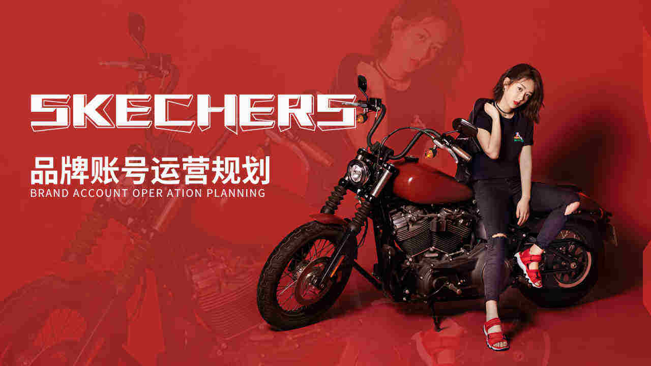 Skechers斯凯奇品牌号运营方案