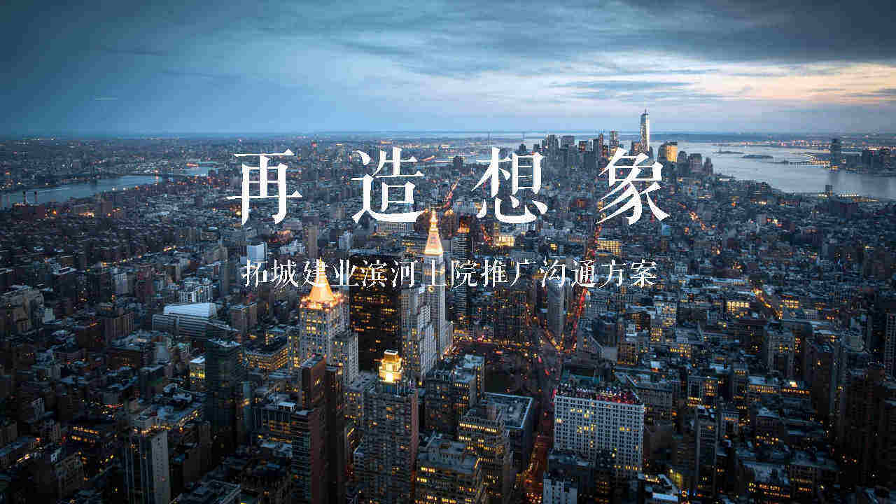 2023高档房地产楼盘推广策略提报