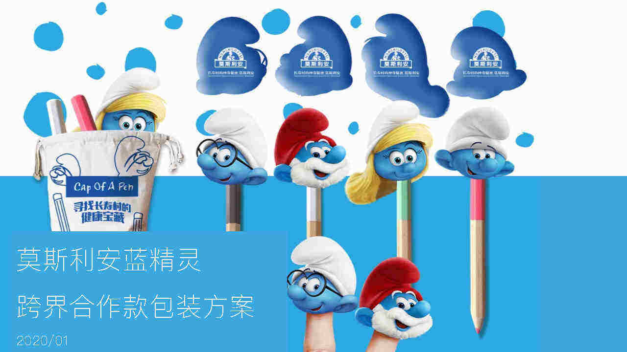 莫斯利安蓝精灵联合款包装方案