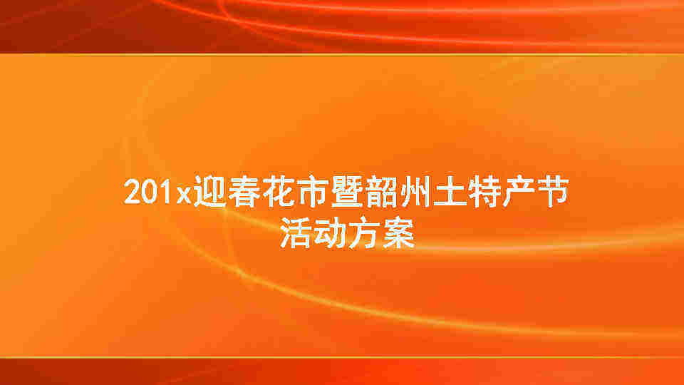 迎春花市暨韶州土特产节活动方案策划方案