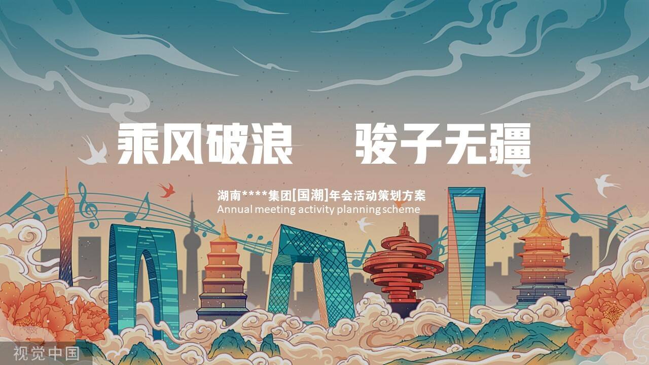 “乘风破浪骏子无疆”骏达集团年会活动方案