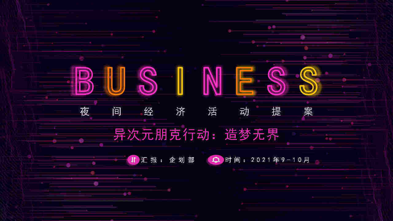 2021某时代广场购物中心夜经济方案