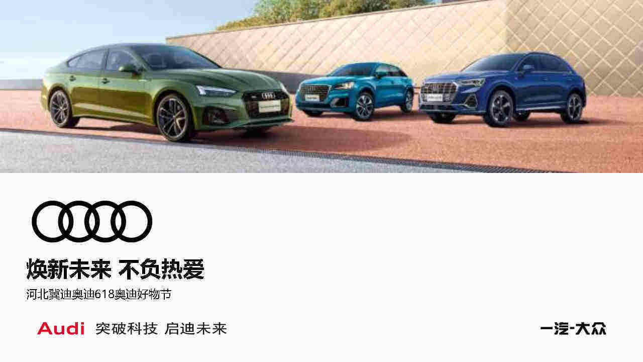 2021年奥迪汽车618好物节执行方案