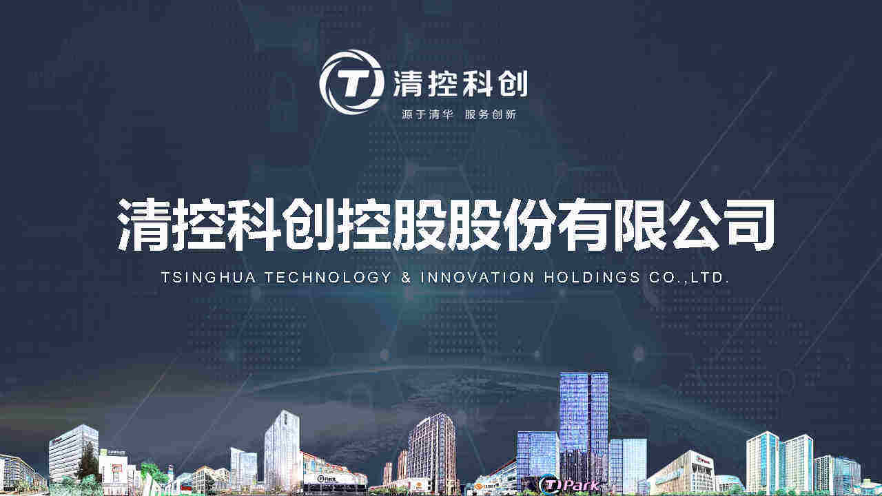 2021清控科创介绍