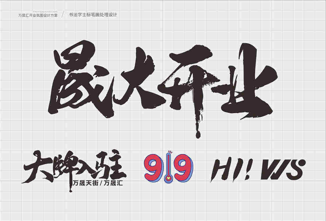 2021万晟汇购物中心开业氛围设计方案