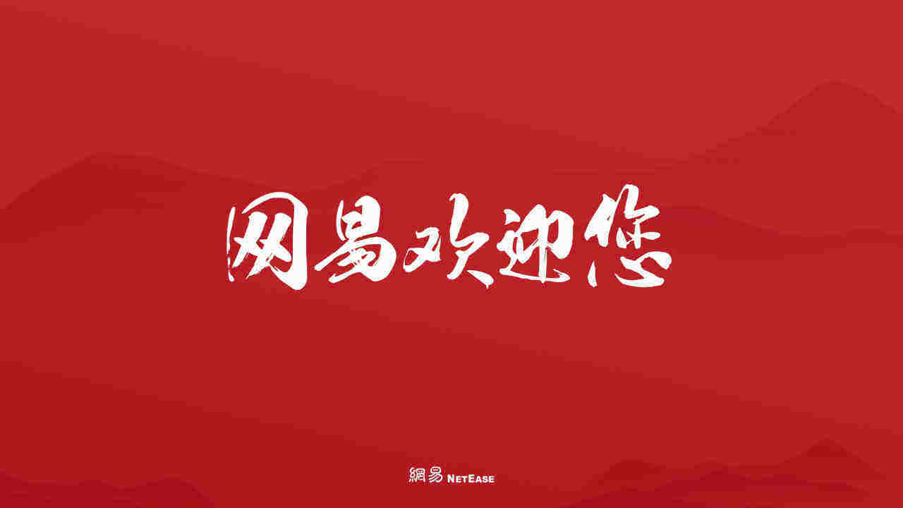 2021网易资源手册