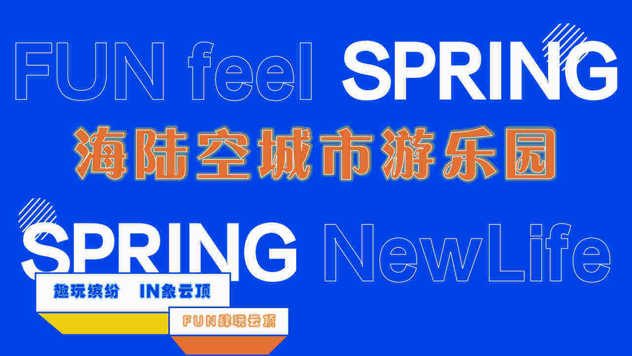 2021文旅项目城市游乐园「趣玩缤纷 IN象云顶主题」活动策划方案