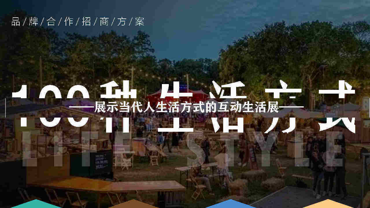 2021现代人的生活互动生活展招商方案