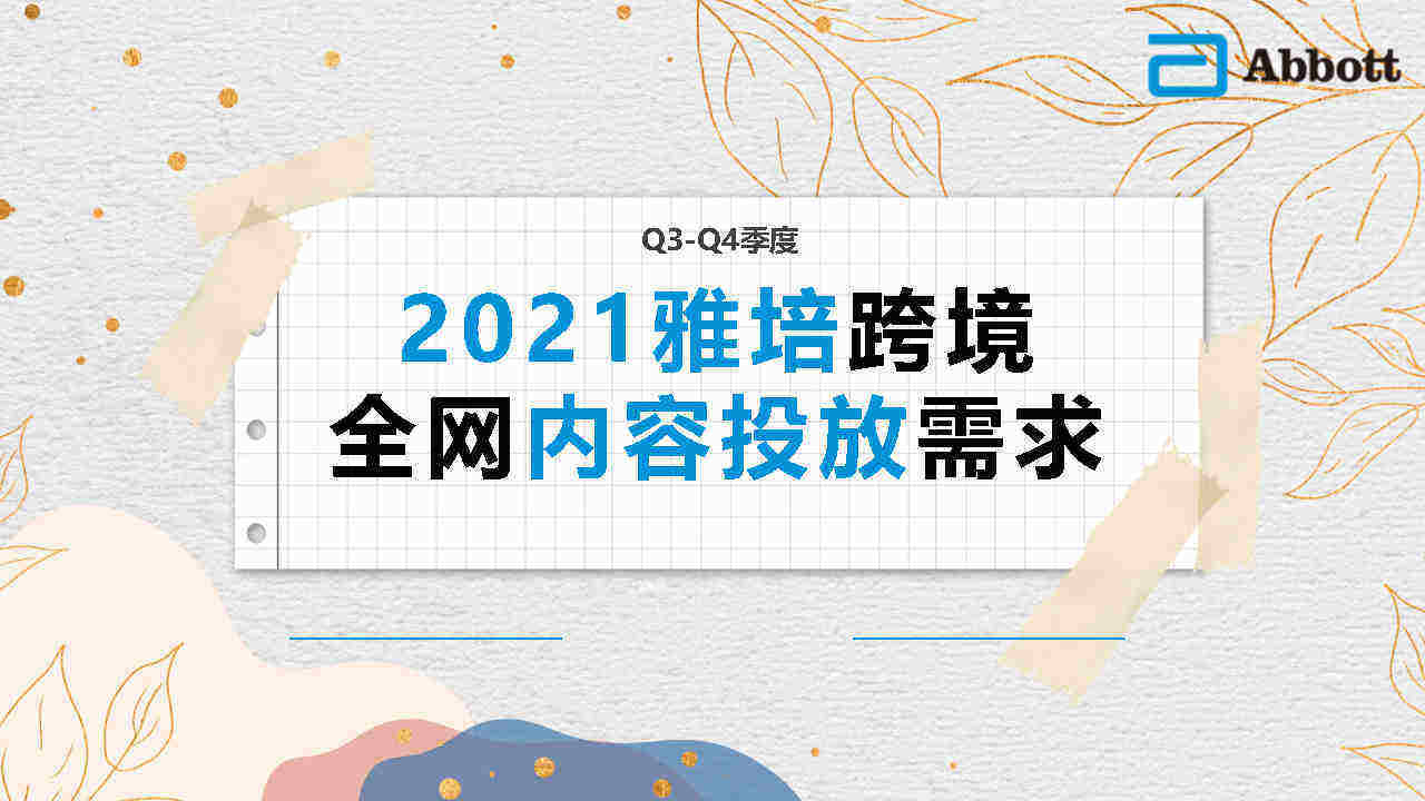 2021雅培跨境全网内容投放需求