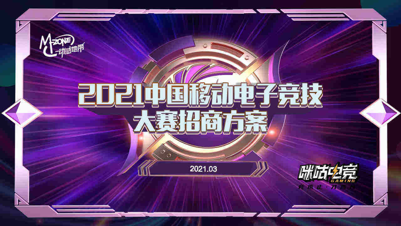 2021中国移动电子竞技大赛招商方案