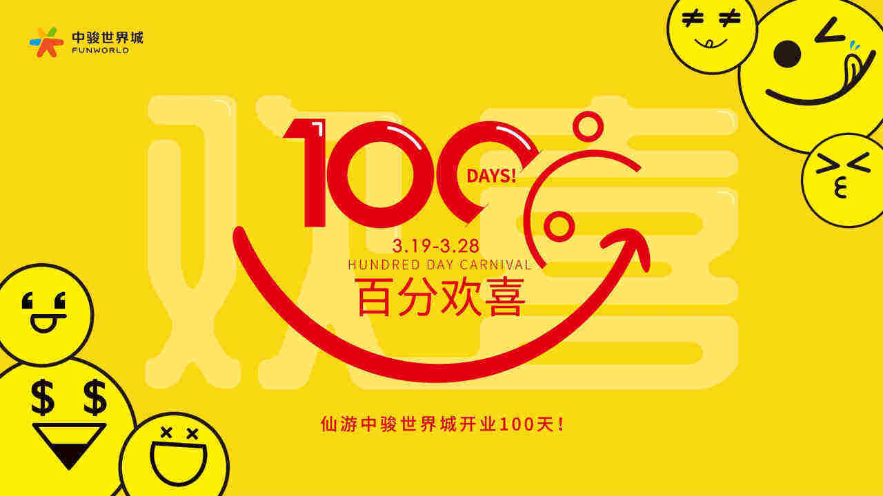 2021中骏世界城百分欢喜百日庆活动