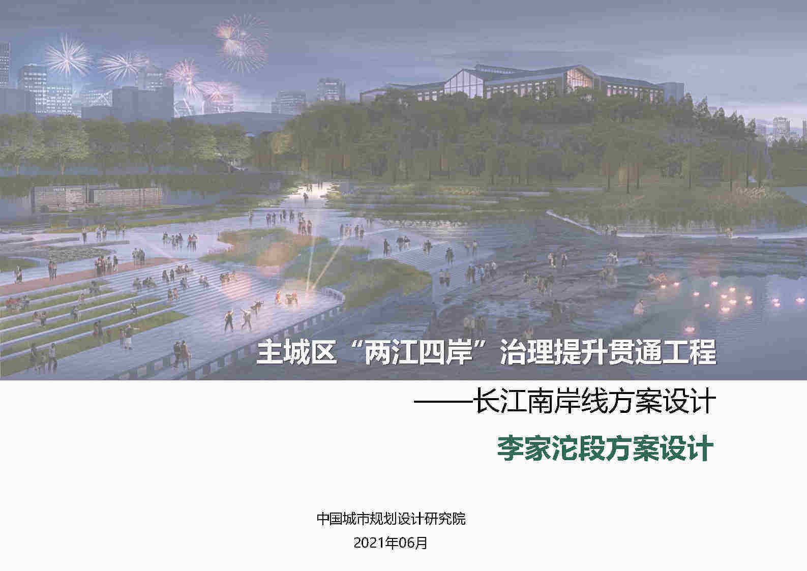 2021主城区“两江四岸”治理提升贯通工程方案设计（城市更新改造）