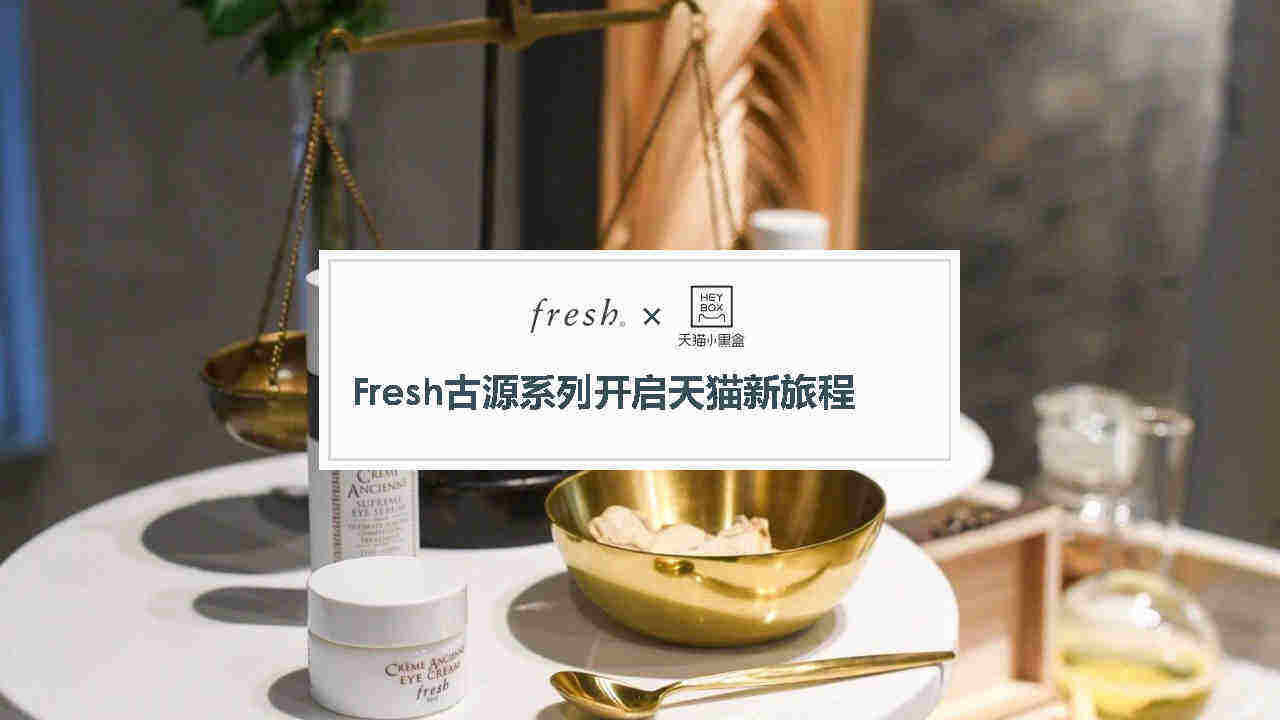 Fresh×Tmall小黑盒活动方案
