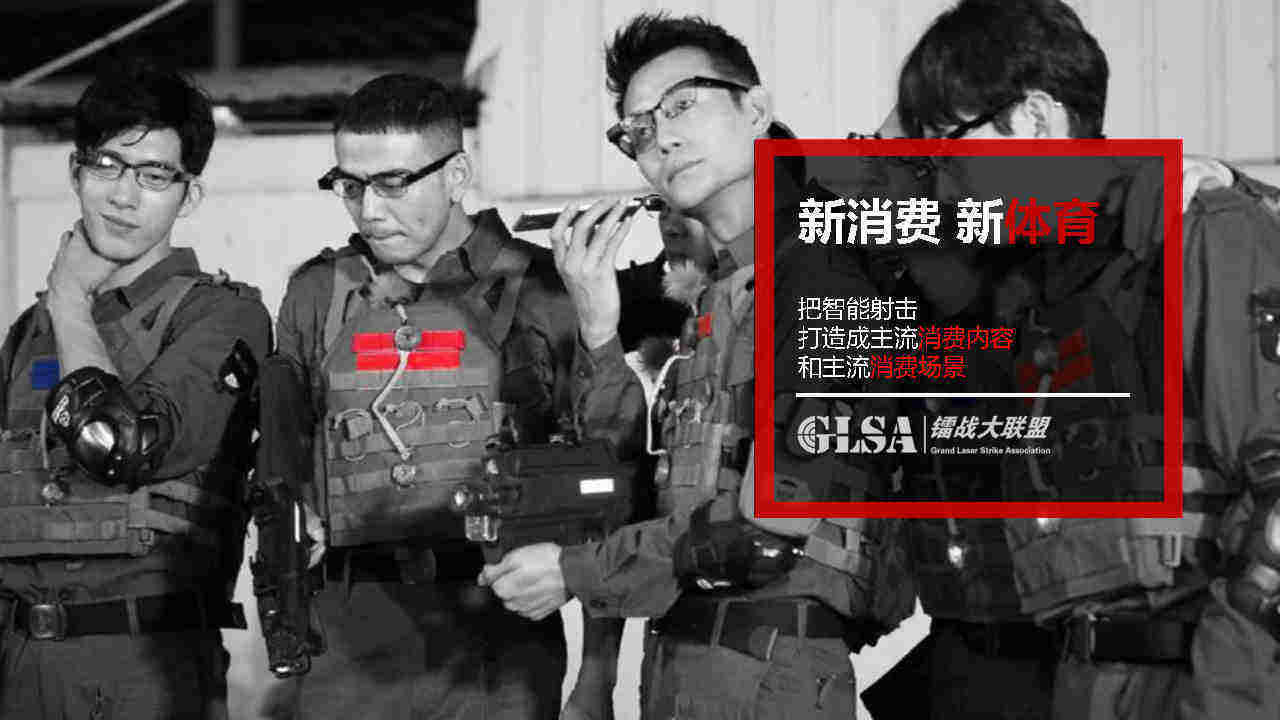 GLSA镭战大联盟智能射击品牌手册