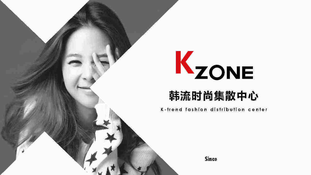 Kzone韩流时尚集散中心品牌手册介绍